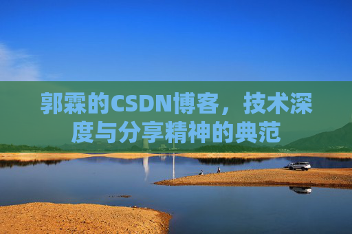 郭霖的CSDN博客，技术深度与分享精神的典范