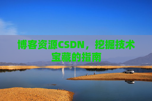 博客资源CSDN，挖掘技术宝藏的指南