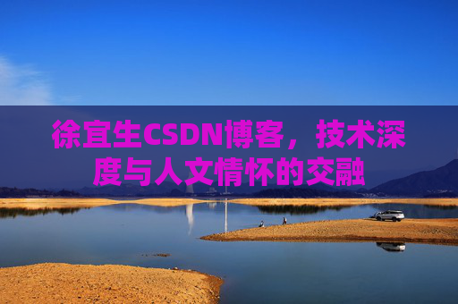 徐宜生CSDN博客，技术深度与人文情怀的交融