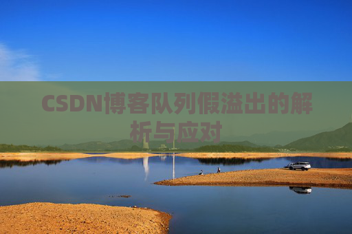 CSDN博客队列假溢出的解析与应对