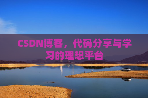 CSDN博客，代码分享与学习的理想平台