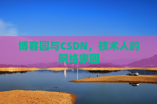 博客园与CSDN，技术人的网络家园